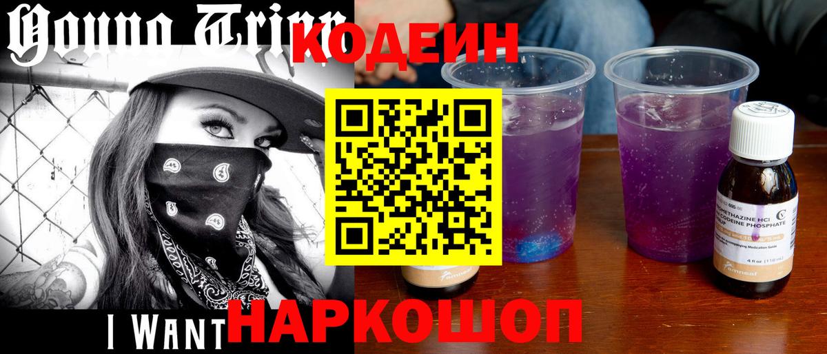 Codein напиток Lean (лин) Нижневартовск